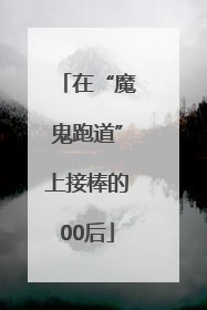 在“魔鬼跑道”上接棒的00后