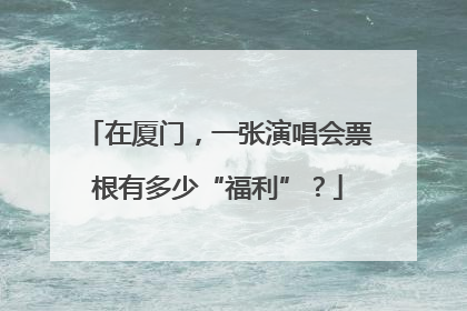 在厦门，一张演唱会票根有多少“福利”？