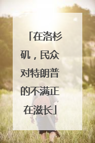 在洛杉矶，民众对特朗普的不满正在滋长