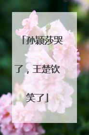 孙颖莎哭了，王楚钦笑了