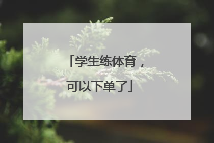 学生练体育，可以下单了