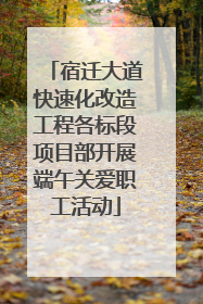 宿迁大道快速化改造工程各标段项目部开展端午关爱职工活动