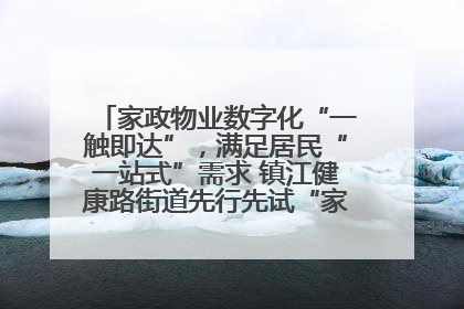 家政物业数字化“一触即达”，满足居民“一站式”需求 镇江健康路街道先行先试“家门口”便民小程序