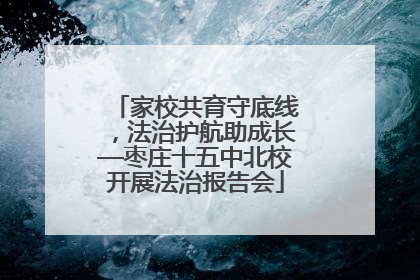 家校共育守底线，法治护航助成长—枣庄十五中北校开展法治报告会