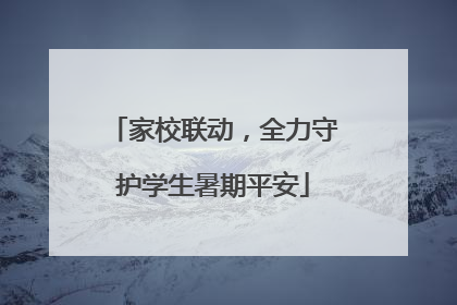 家校联动，全力守护学生暑期平安