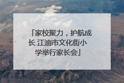 家校聚力，护航成长 江油市文化街小学举行家长会