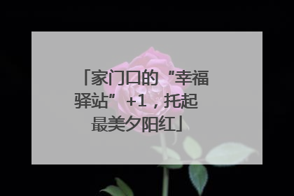 家门口的“幸福驿站”+1，托起最美夕阳红