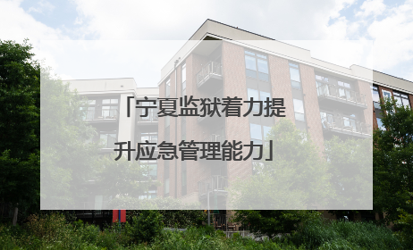 宁夏监狱着力提升应急管理能力