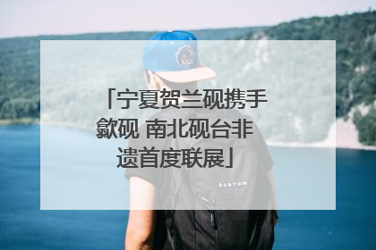宁夏贺兰砚携手歙砚 南北砚台非遗首度联展