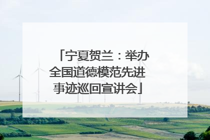 宁夏贺兰：举办全国道德模范先进事迹巡回宣讲会