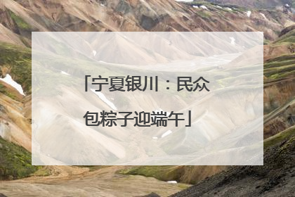 宁夏银川：民众包粽子迎端午