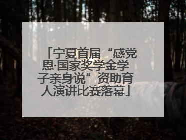 宁夏首届“感党恩·国家奖学金学子亲身说”资助育人演讲比赛落幕