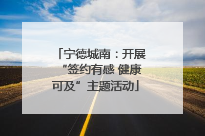 宁德城南：开展“签约有感 健康可及”主题活动