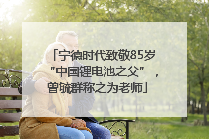 宁德时代致敬85岁“中国锂电池之父”，曾毓群称之为老师