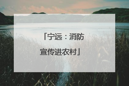 宁远：消防宣传进农村