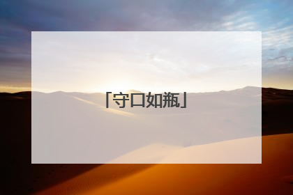 守口如瓶