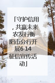 守护信用，共赢未来 农发行衡阳市分行开展6·14征信宣传活动