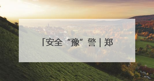 安全“豫”警｜郑州中原消防：消防知识进工地 筑牢安全“防火墙”