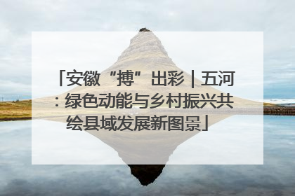 安徽“搏”出彩｜五河：绿色动能与乡村振兴共绘县域发展新图景