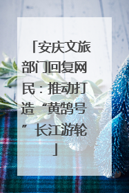 安庆文旅部门回复网民：推动打造“黄鹄号”长江游轮