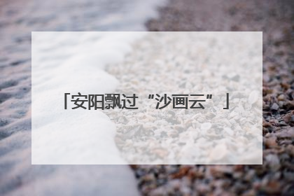 安阳飘过“沙画云”