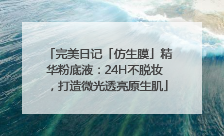 完美日记「仿生膜」精华粉底液：24H不脱妆，打造微光透亮原生肌