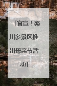 官宣！栾川多景区推出母亲节活动