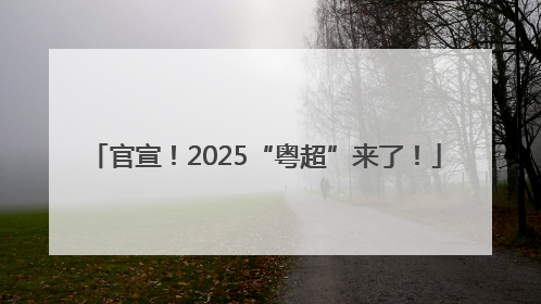 官宣！2025“粤超”来了！