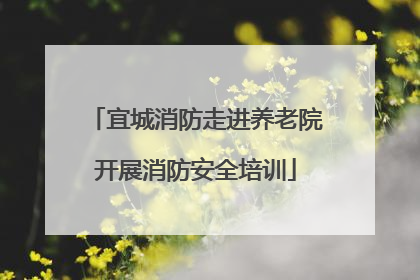 宜城消防走进养老院开展消防安全培训