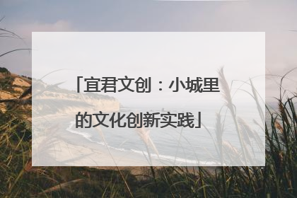 宜君文创：小城里的文化创新实践