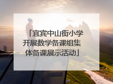宜宾中山街小学开展数学备课组集体备课展示活动