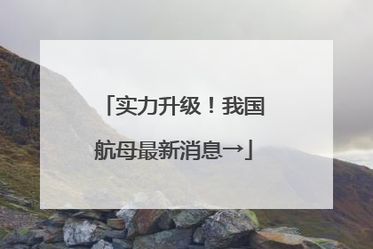 实力升级！我国航母最新消息→