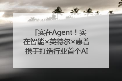实在Agent！实在智能×英特尔×惠普携手打造行业首个AI PC 智能体