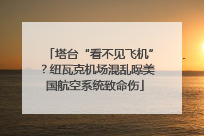 塔台“看不见飞机”？纽瓦克机场混乱曝美国航空系统致命伤