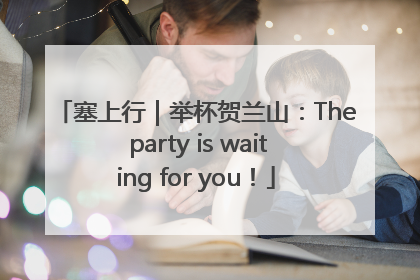 塞上行｜举杯贺兰山：The party is waiting for you！