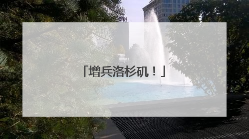 增兵洛杉矶！