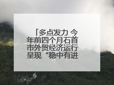 多点发力 今年前四个月石首市外贸经济运行呈现“稳中有进”的良好态势