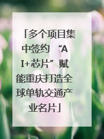 多个项目集中签约 “AI+芯片”赋能重庆打造全球单轨交通产业名片