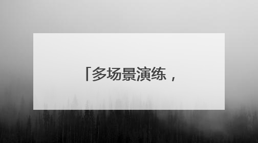 多场景演练，筑平安防线