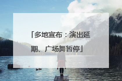 多地宣布：演出延期、广场舞暂停