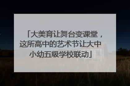 大美育让舞台变课堂，这所高中的艺术节让大中小幼五级学校联动