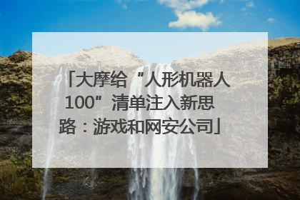 大摩给“人形机器人100”清单注入新思路：游戏和网安公司