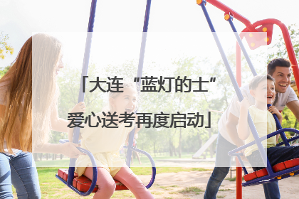 大连“蓝灯的士”爱心送考再度启动