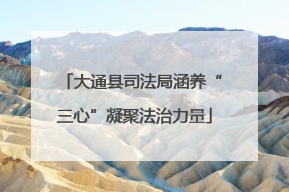 大通县司法局涵养“三心”凝聚法治力量