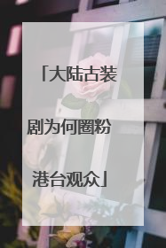 大陆古装剧为何圈粉港台观众