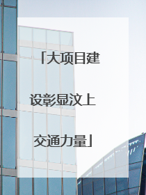 大项目建设彰显汶上交通力量