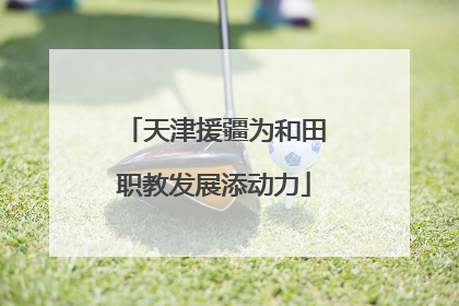 天津援疆为和田职教发展添动力