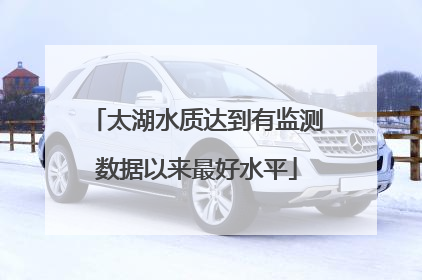 太湖水质达到有监测数据以来最好水平