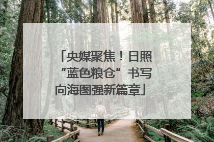 央媒聚焦！日照“蓝色粮仓”书写向海图强新篇章