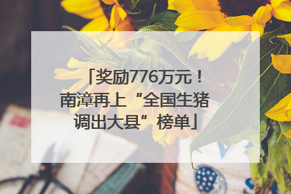 奖励776万元！南漳再上“全国生猪调出大县”榜单